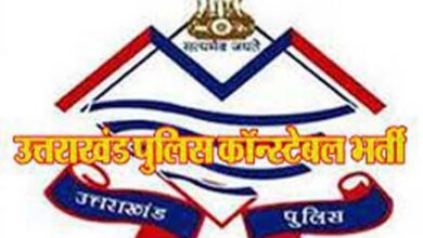 उत्तराखंड पुलिस भर्ती