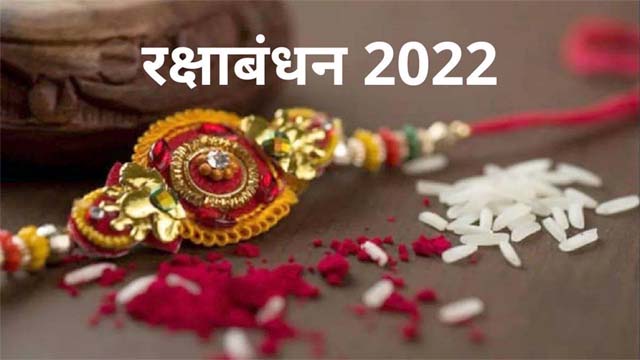 रक्षाबंधन त्योहार
