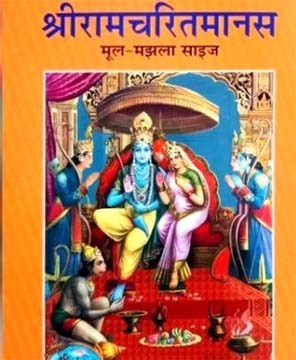 रामचरितमानस