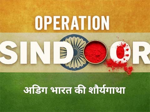 ऑपरेशन सिंदूर