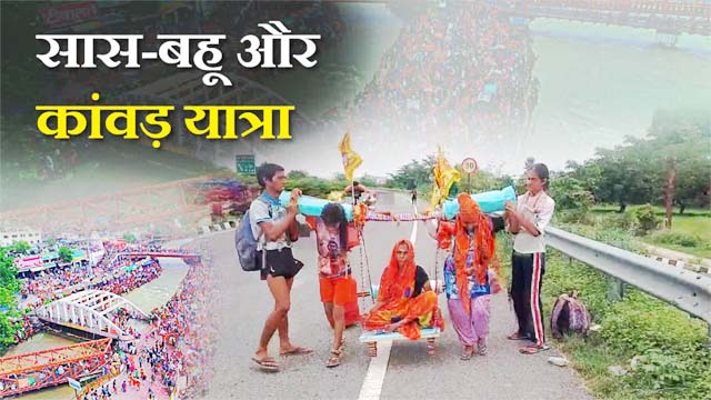 कांवड़ यात्रा