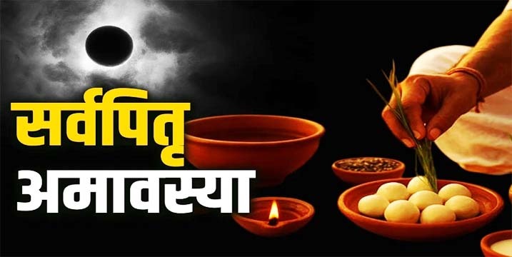 सर्वपितृ अमावस्या