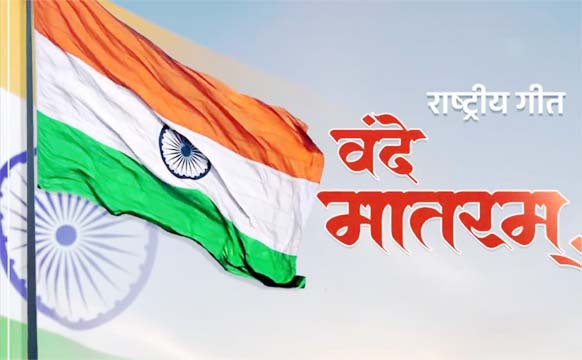 वंदे मातरम