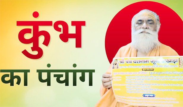 पंचांग