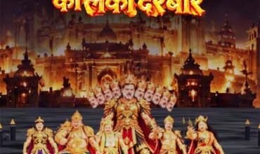 लंका दरबार